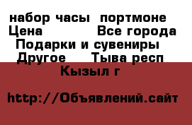 набор часы  портмоне › Цена ­ 2 990 - Все города Подарки и сувениры » Другое   . Тыва респ.,Кызыл г.